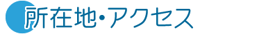 所在地・アクセス