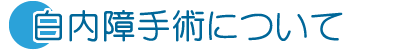 白内障について