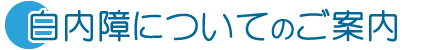 白内障についてのご案内