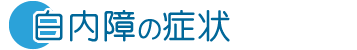 白内障の症状