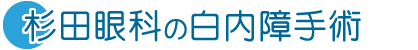 杉田眼科の白内障手術