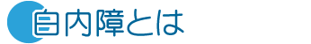 白内障とは