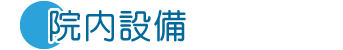 院内設備