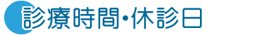 診療時間・休診日