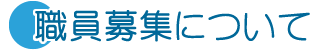 職員募集について