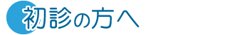 初診の方へ