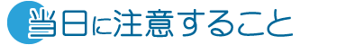当日に注意すること
