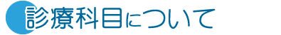 診療科目について