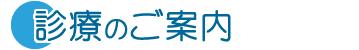 診療のご案内