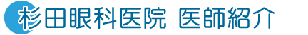 杉田眼科医院　医師紹介