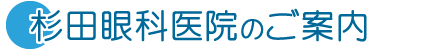 杉田眼科医院のご案内