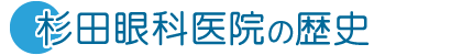 杉田眼科医院の歴史