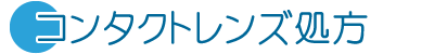 コンタクトレンズ処方