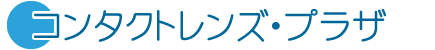 コンタクトレンズ・プラザ