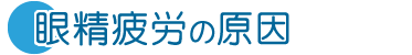 眼精疲労の原因