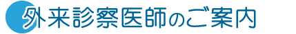 外来診察医師のご案内