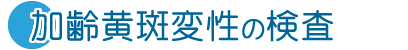 加齢黄斑変性の検査