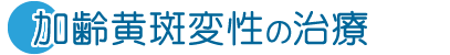 加齢黄斑変性の治療
