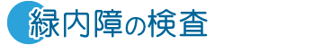 緑内障の検査