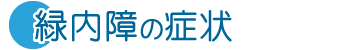 緑内障の症状