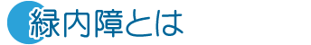 緑内障とは