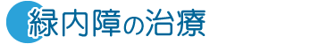 緑内障の治療