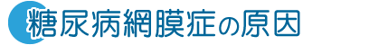 糖尿病網膜症の原因