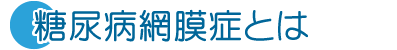 糖尿病網膜症とは