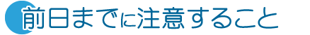 前日までに注意すること