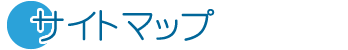 サイトマップ
