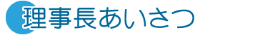 理事長あいさつ