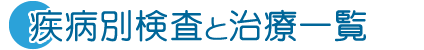 疾病別検査と治療一覧