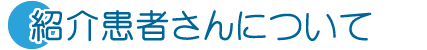 紹介患者さんについて