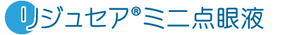 リジュセア®ミニ点眼液